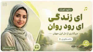 اهنگ ای زندگی ای رود روان میگذری از دل این جهان هوش مصنوعی با صدای زن