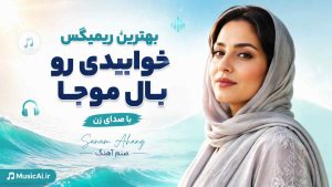 بهترین ریمیکس خوابیدی رو بال موجا sanam ahang هوش مصنوعی با صدای زن