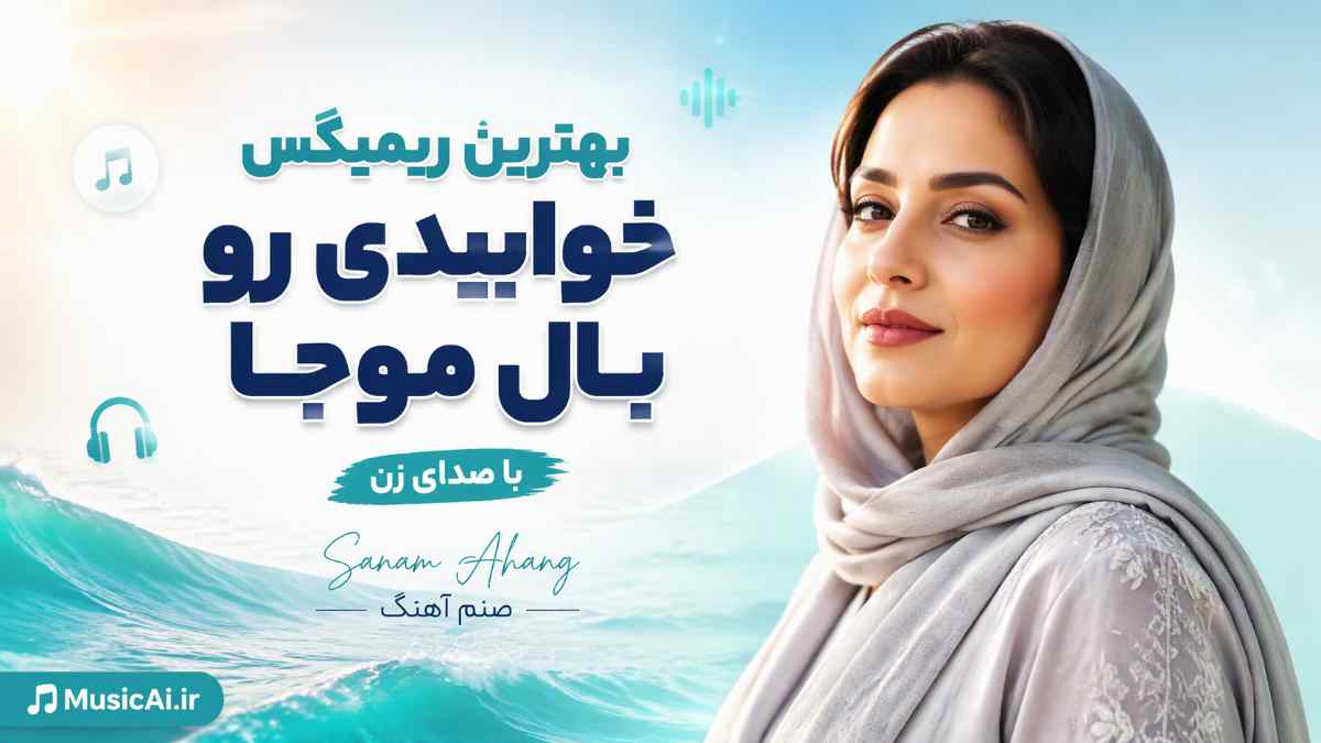 بهترین ریمیکس خوابیدی رو بال موجا sanam ahang هوش مصنوعی با صدای زن
