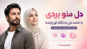 اهنگ دل منو بردی با خنده دل به نگاه تو پابنده هوش مصنوعی مرد و زن ترکی فارسی