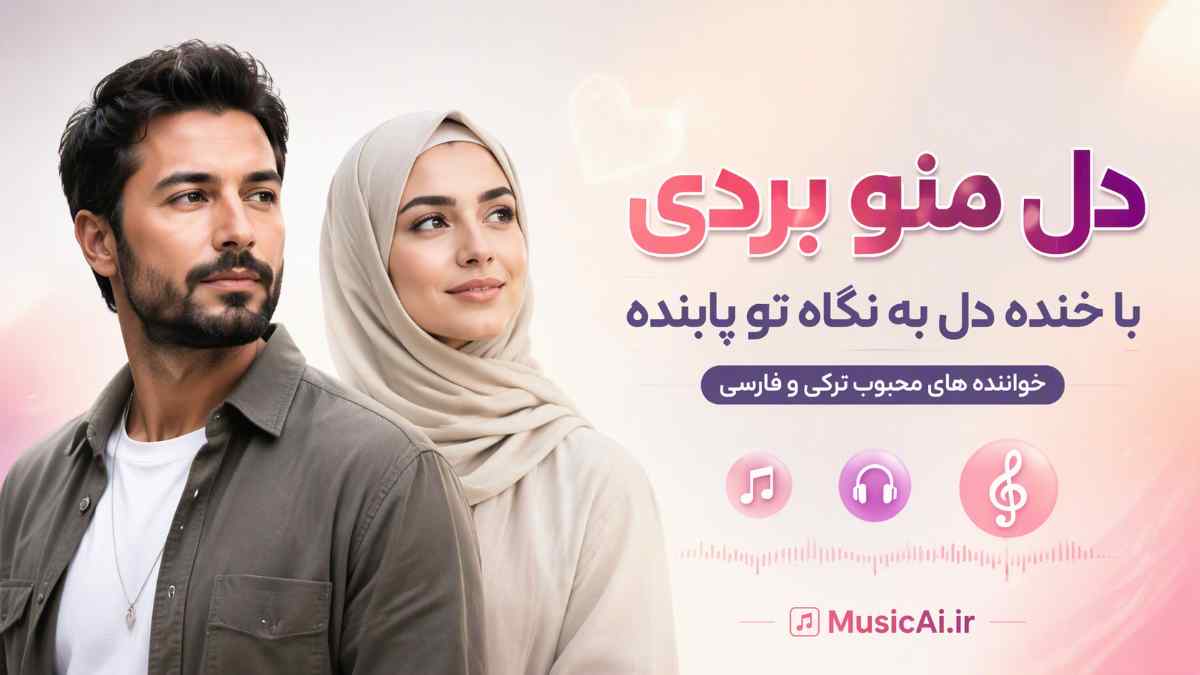 اهنگ دل منو بردی با خنده دل به نگاه تو پابنده هوش مصنوعی مرد و زن ترکی فارسی