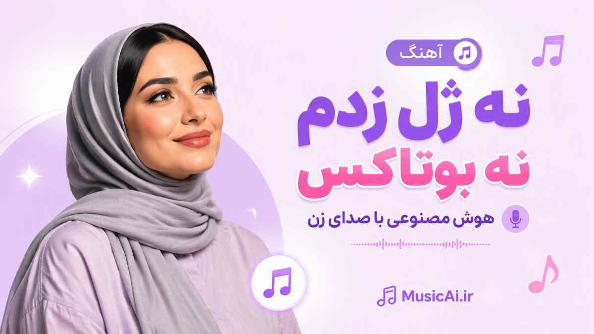 اهنگ نه ژل زدم نه بوتاکس هوش مصنوعی با صدای زن