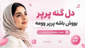 اهنگ دل گنه پرپر بووش باشه پرپر وومه هوش مصنوعی با صدای زن