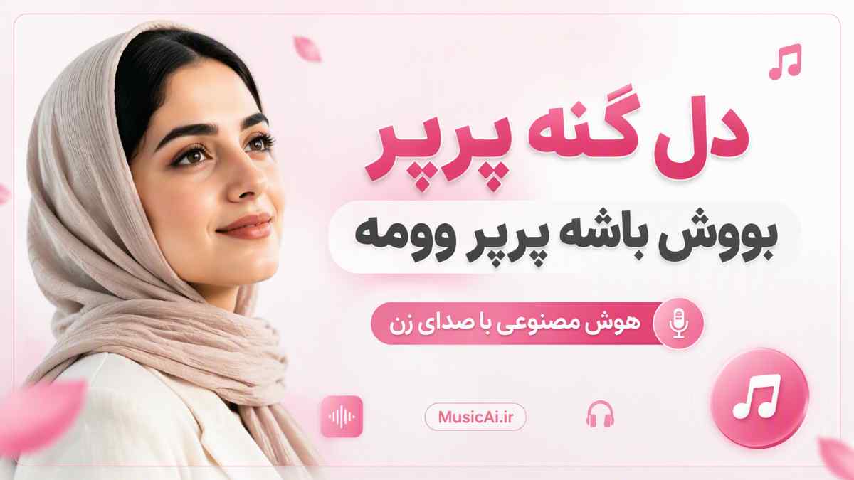 اهنگ دل گنه پرپر بووش باشه پرپر وومه هوش مصنوعی با صدای زن