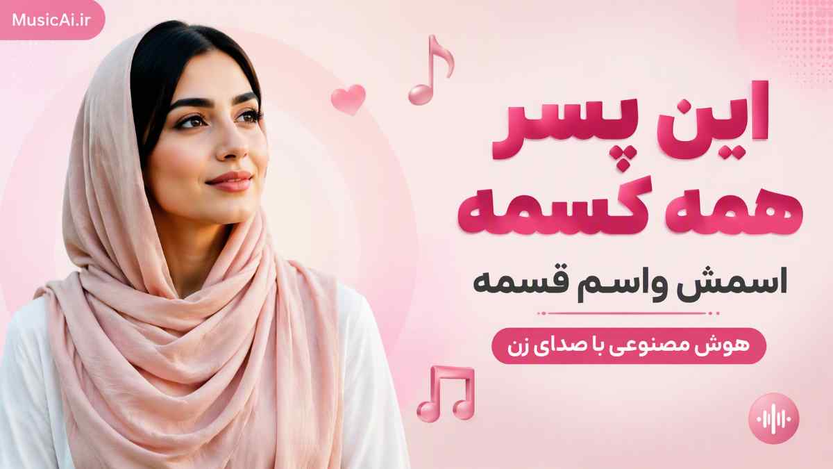 اهنگ این پسر همه کسمه اسمش واسم قسمه هوش مصنوعی با صدای زن