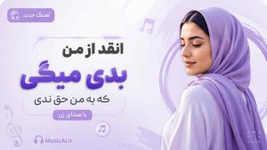 اهنگ انقد از من بدی میگی که به من حق ندی با صدای زن