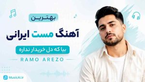 بهترین آهنگ مست ایرانی بیا که دل خریدار نداره ramo arezo هوش مصنوعی زن